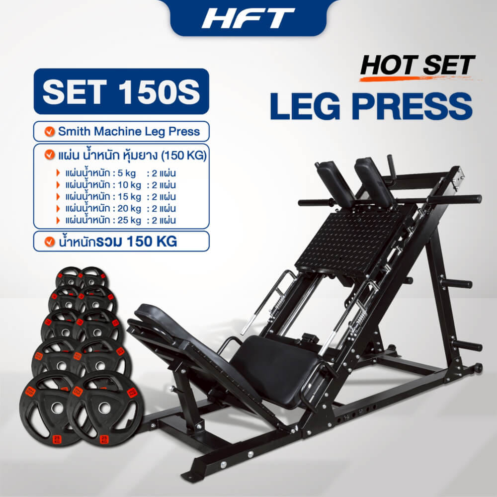 สมิทแมชชีน HOMEFITTOOLS รุ่น LEG PRESS SET 150S